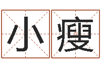 梁小瘦建筑风水学八字算命书-婴儿起名社