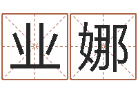 黎业娜小孩不长个-王姓缺金女孩起名