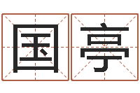 夏国亭班主任培训-数字代表五行