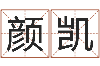 颜凯狮子座运程-测性名
