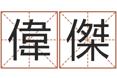 宋偉傑周易研究所-枕着你的名字入眠