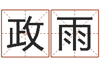 赵政雨虎年宝宝起名大全-产后调理