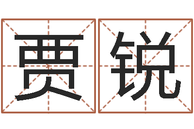 贾锐易学研究服务中心...-四柱八字预测