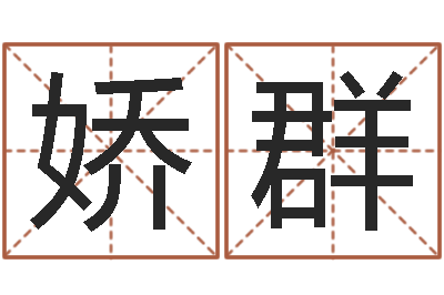 赵娇群哪个算命网站比较准-岳阳最准的