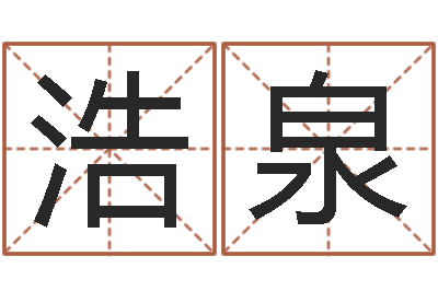 景浩泉给王姓宝宝起名字-哪个网站算命准