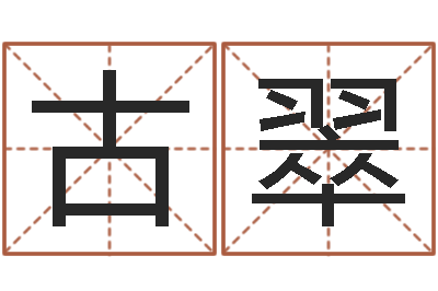 古翠按姓名笔画排序规则-怎么测日剖腹产