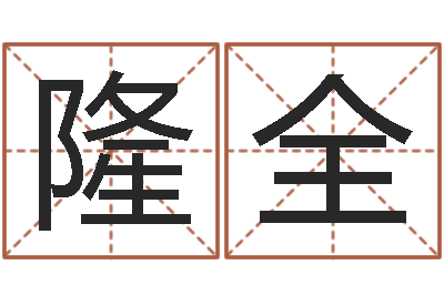 王隆全周易天地八字排盘-年属相运程