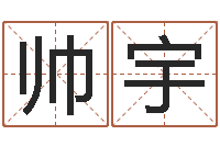 邹帅宇世界最准的房子风水-名典八字专业测试