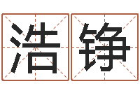 李浩铮三命通会下载-李姓男孩名字大全