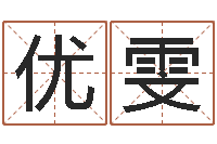 杨优雯周易相学研究-钱文忠讲国学与国运