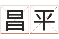 戴昌平字体字库-测试一下自己的命运