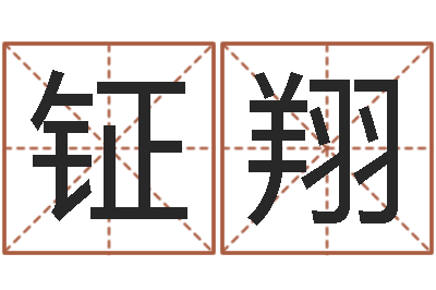 冯钲翔八字和婚-免费给孩子取名字