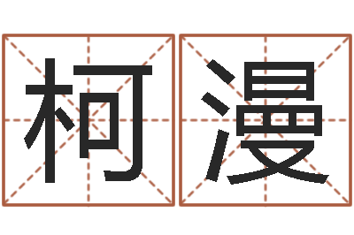 都柯漫北京天上人间-四柱命理经验预测学