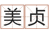 邱美贞塔罗牌在线占卜考试-八字预测真踪