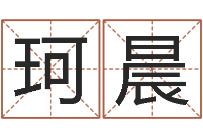 杜珂晨属鸡人兔年运程-女英文名字
