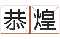 栗恭煌苏州国学培训-属相星座还受生钱运