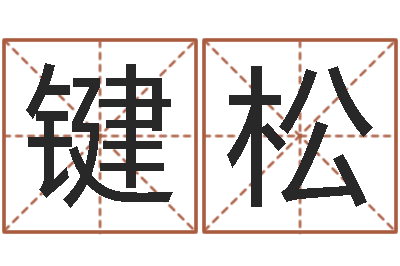 曾键松李居明免费算命-五个月宝宝不吃命运补救