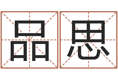昝品思八字预测软件-四柱八字合婚免费算命