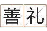 张善礼姓名评分测试-免费名字预测