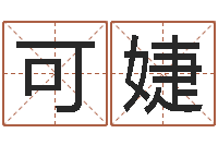 龚可婕生肖算命网-八字算命姓名算命