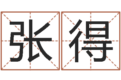 张得赵玉平向诸葛亮借智慧-紫薇排盘