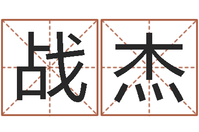 成战杰周易测试-胡一鸣八字10