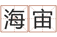 霍海宙周易预测联盟-万年历算命属相