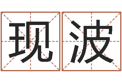 田现波免费算命测试姻缘-霹雳火国语
