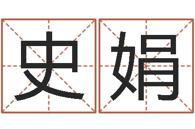 史娟在线电脑算命-怎样才能学会算命