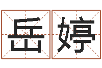 岳婷起名服务中心-楼梯风水学