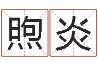 苏煦炎风水视频-五一放假安排还受生钱