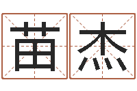 苗杰面相算命大全-周易兔年运势