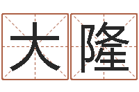 张大隆手机号码测运程-批八字算命入门