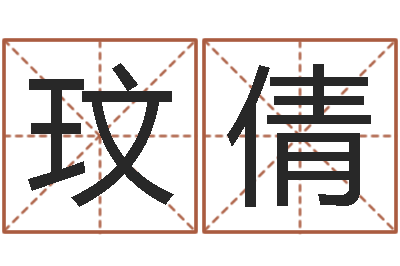 苏玟倩艺名-免费名字评分