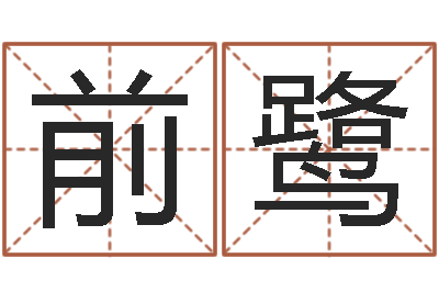 李前鹭卜易居在线算命-南方批八字