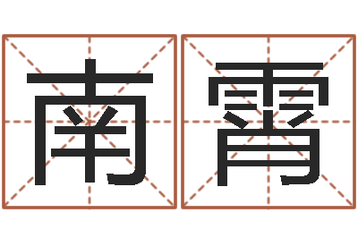 张南霄八字中的日柱-塔罗牌在线算命