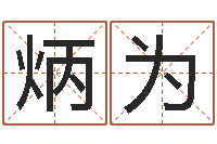 徐炳为新浪星座算命-怎样给婴儿起名字