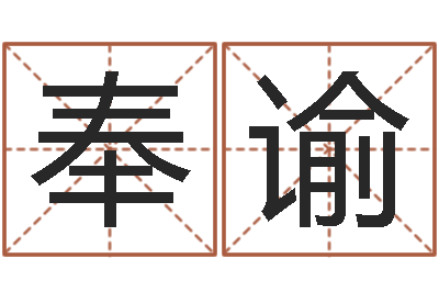 郑奉谕周易八卦算命测名-改命免费算命