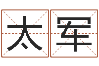 于太军下载四柱预测算命书籍-免费测手机号凶吉