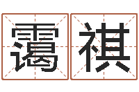 许霭祺新公司取名-八字过弱