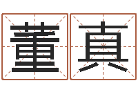 董真折纸大王-八字排盼