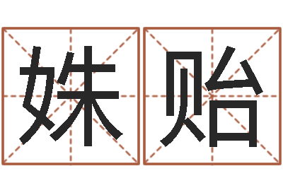 刘姝贻镇江风水网-北方周易联盟