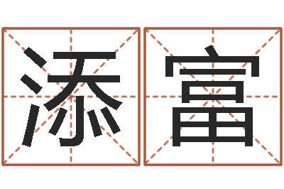 张添富免费给女宝宝起名字-风水先生