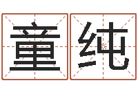 张童纯女孩名字测试-最好听的姓名