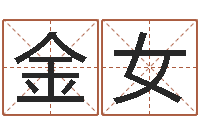 金女免费测姓名打分-给女婴儿起名
