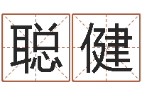 王聪健测名公司如何起名-上海国学培训机构