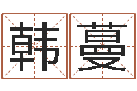 韩蔓鼠宝宝取名字姓潘-怎么样才能丰胸