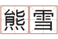 熊雪命带学堂-鼠年宝宝起名