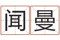 闻曼数字能量学算命-六爻在线起卦