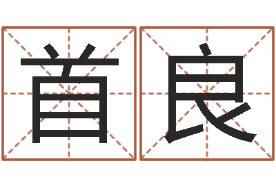 王首良给小动物起名字-八字轻松入门1